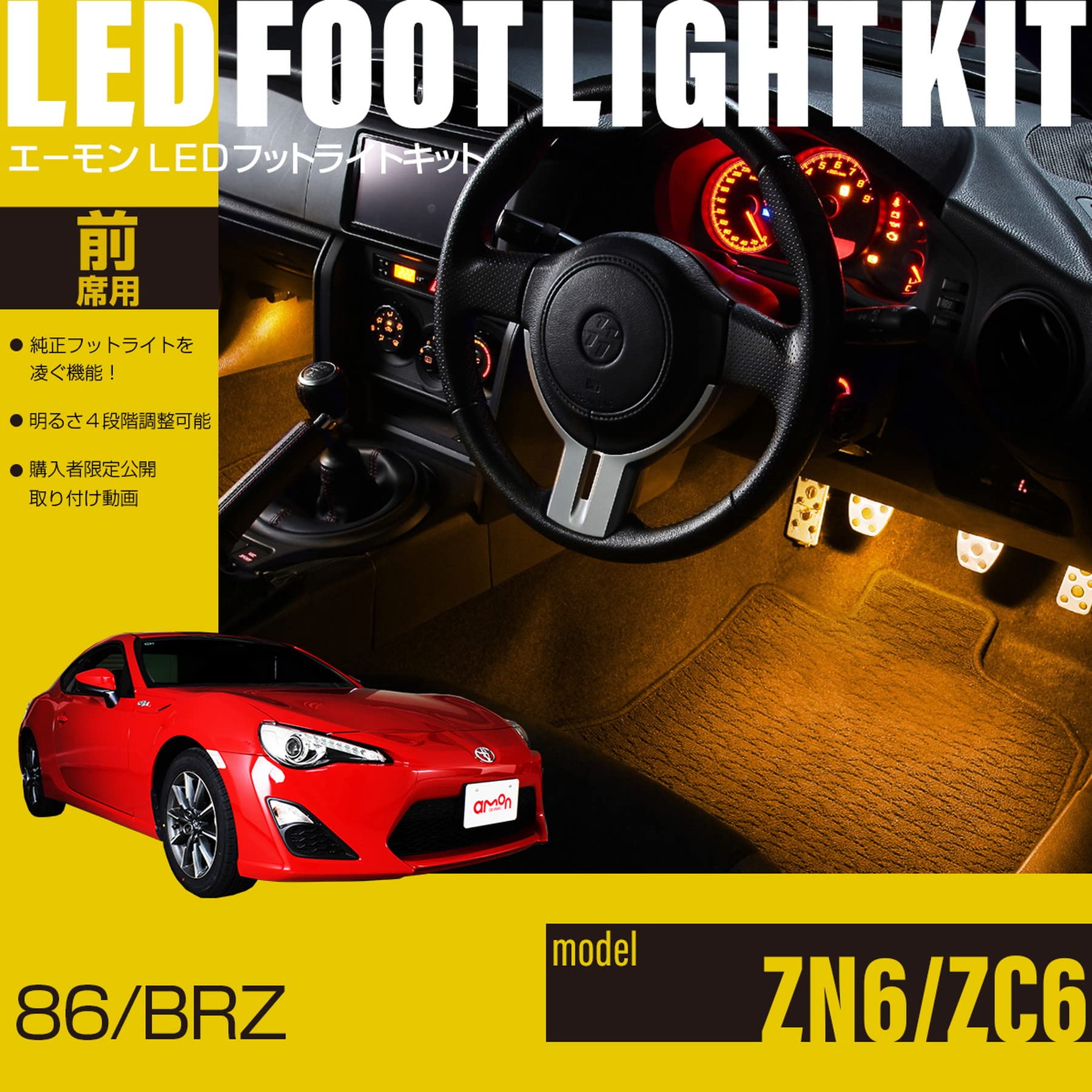Amazon | 【エーモンオンライン限定】86(ZN6)/BRZ(ZC6)専用LEDフット